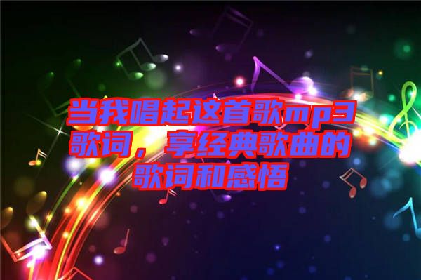 當我唱起這首歌mp3歌詞，享經(jīng)典歌曲的歌詞和感悟