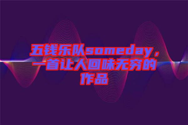 五錢樂隊someday，一首讓人回味無窮的作品