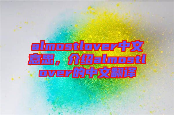 almostlover中文意思，介紹almostlover的中文翻譯