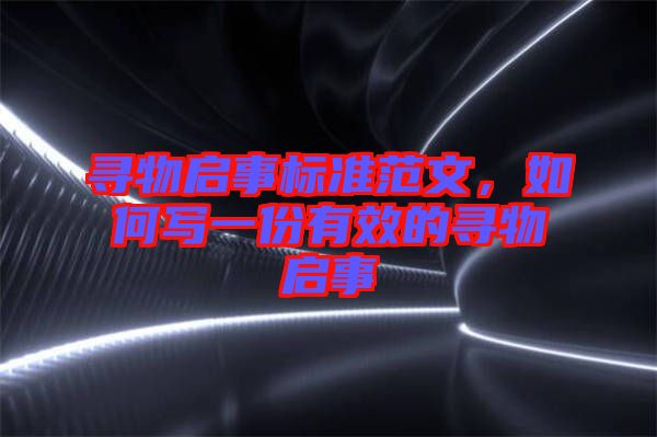 尋物啟事標準范文，如何寫一份有效的尋物啟事