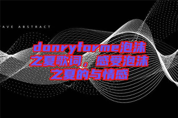 donryforme泡沫之夏歌詞，感受泡沫之夏的與情感