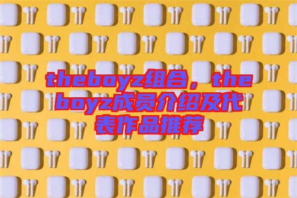 theboyz組合，theboyz成員介紹及代表作品推薦