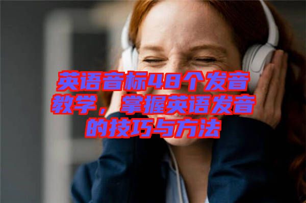 英語音標48個發(fā)音教學，掌握英語發(fā)音的技巧與方法