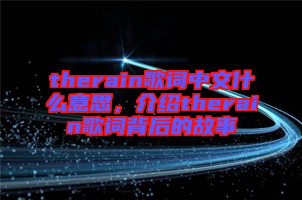 therain歌詞中文什么意思，介紹therain歌詞背后的故事