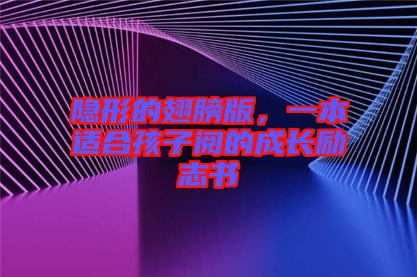 隱形的翅膀版，一本適合孩子閱的成長(zhǎng)勵(lì)志書(shū)