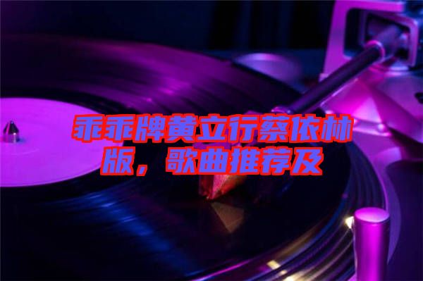 乖乖牌黃立行蔡依林版，歌曲推薦及