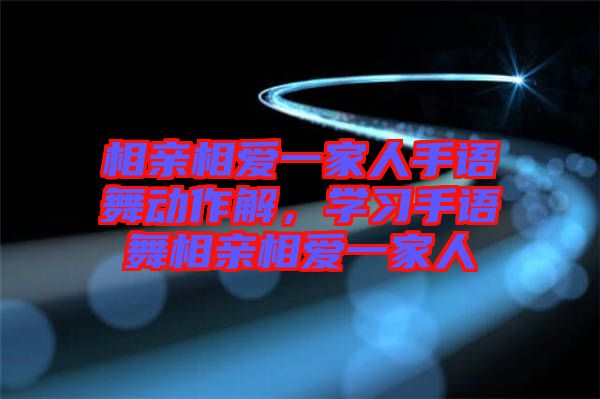 相親相愛一家人手語舞動(dòng)作解，學(xué)習(xí)手語舞相親相愛一家人