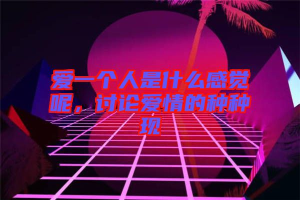 愛一個人是什么感覺呢，討論愛情的種種現(xiàn)