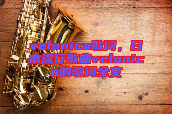 velonica歌詞，日本流行歌曲velonica的歌詞全文