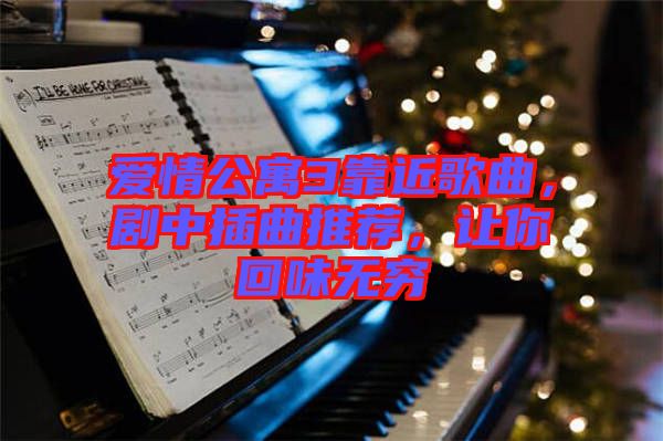 愛情公寓3靠近歌曲，劇中插曲推薦，讓你回味無窮