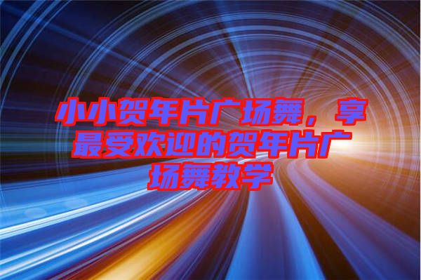 小小賀年片廣場舞，享最受歡迎的賀年片廣場舞教學(xué)