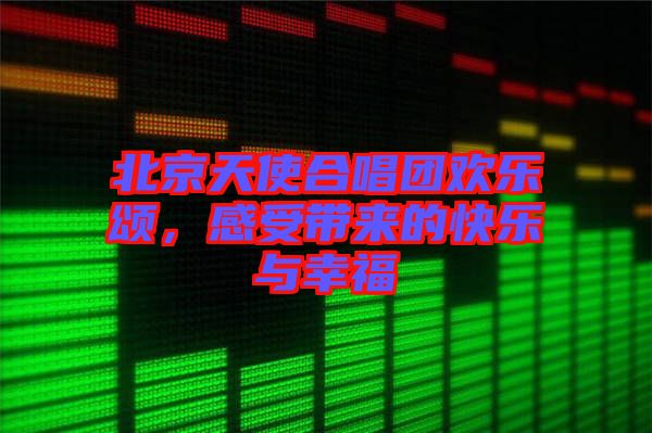 北京天使合唱團歡樂頌，感受帶來的快樂與幸福