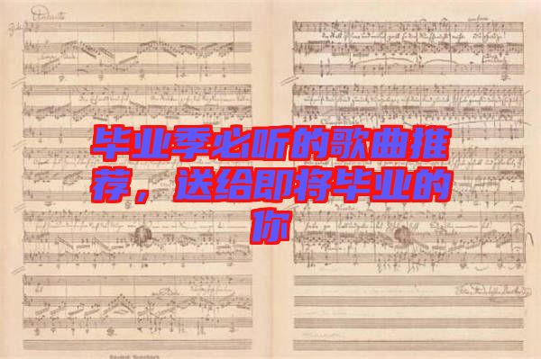 畢業(yè)季必聽(tīng)的歌曲推薦，送給即將畢業(yè)的你