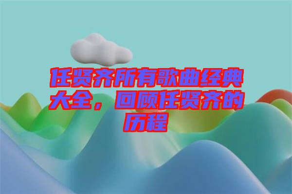 任賢齊所有歌曲經(jīng)典大全，回顧任賢齊的歷程