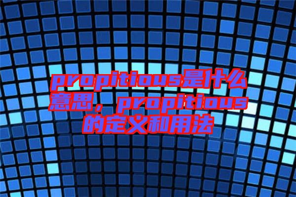 propitious是什么意思，propitious的定義和用法