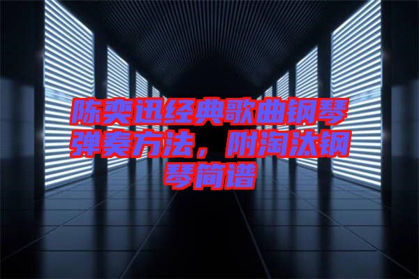 陳奕迅經典歌曲鋼琴彈奏方法，附淘汰鋼琴簡譜