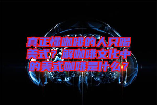 真正懂咖啡的人只喝美式？解咖啡文化中的美式咖啡是什么？