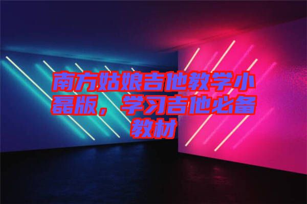 南方姑娘吉他教學小磊版，學習吉他必備教材