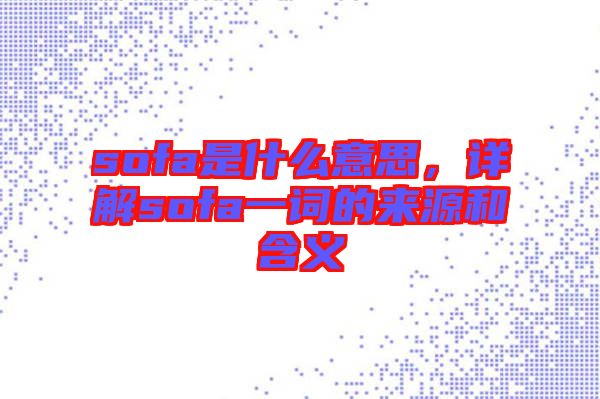 sofa是什么意思，詳解sofa一詞的來源和含義