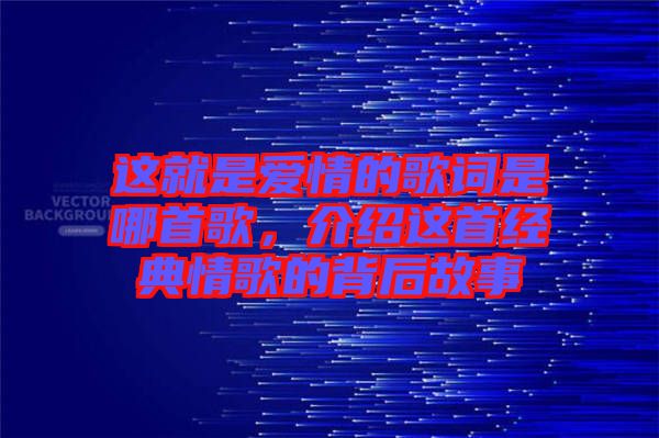 這就是愛情的歌詞是哪首歌，介紹這首經(jīng)典情歌的背后故事