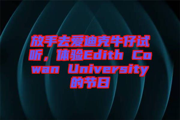 放手去愛迪克牛仔試聽，體驗(yàn)Edith Cowan University的節(jié)日