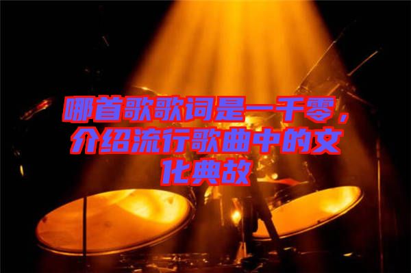 哪首歌歌詞是一千零，介紹流行歌曲中的文化典故