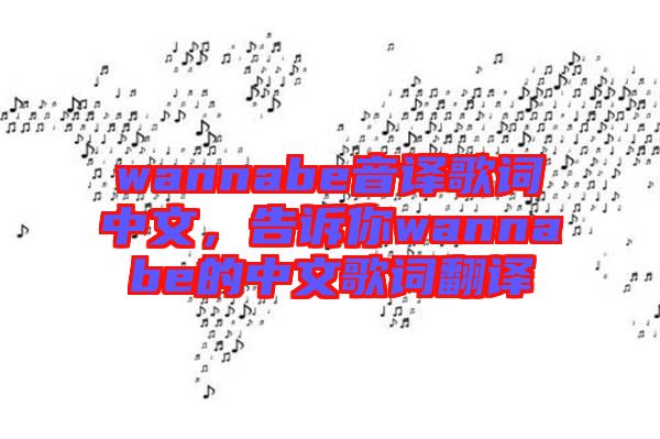 wannabe音譯歌詞中文，告訴你wannabe的中文歌詞翻譯