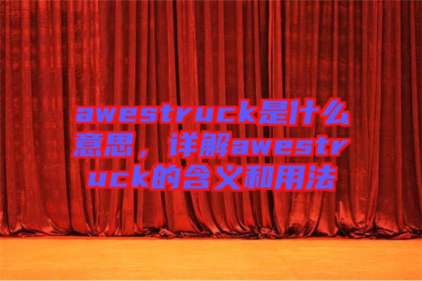 awestruck是什么意思，詳解awestruck的含義和用法