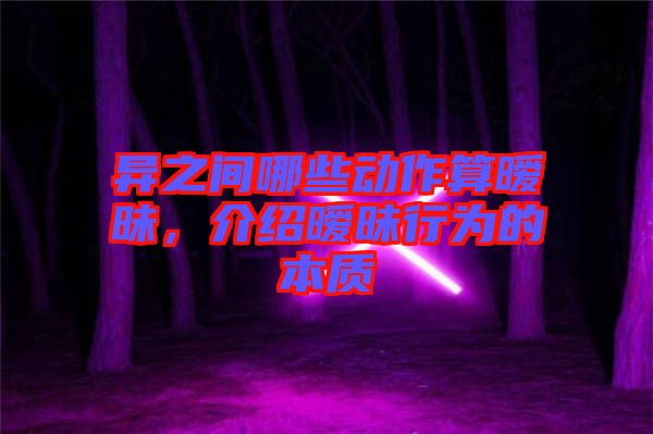 異之間哪些動(dòng)作算曖昧，介紹曖昧行為的本質(zhì)