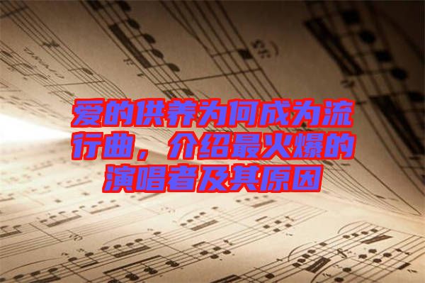 愛的供養(yǎng)為何成為流行曲，介紹最火爆的演唱者及其原因