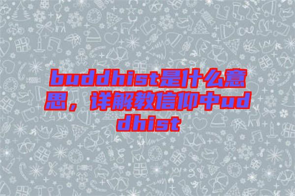 buddhist是什么意思，詳解教信仰中uddhist