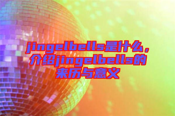 jingelbells是什么，介紹jingelbells的來歷與意義