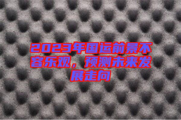 2023年國(guó)運(yùn)前景不容樂(lè)觀，預(yù)測(cè)未來(lái)發(fā)展走向