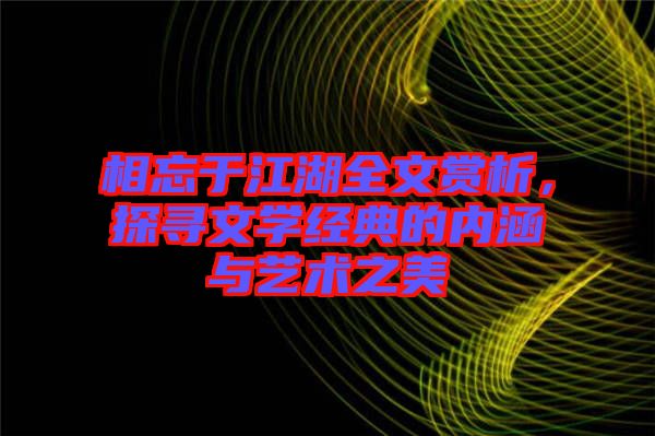 相忘于江湖全文賞析，探尋文學經(jīng)典的內涵與藝術之美