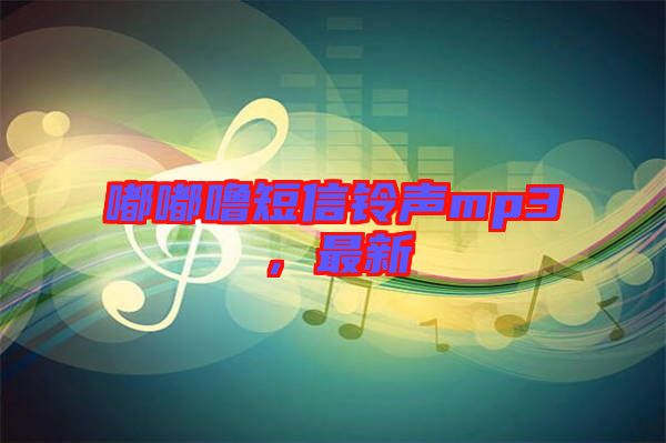 嘟嘟嚕短信鈴聲mp3，最新