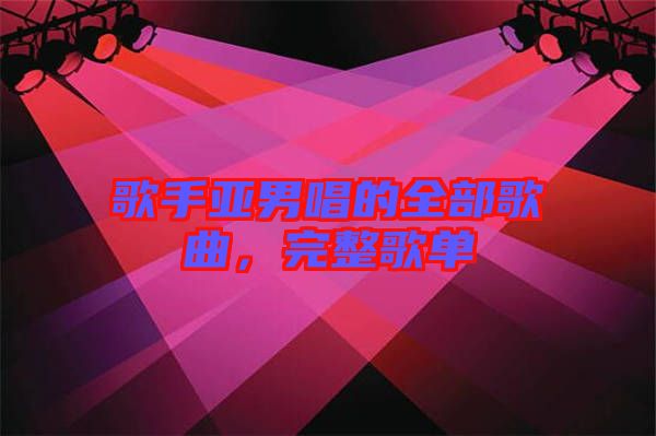 歌手亞男唱的全部歌曲，完整歌單