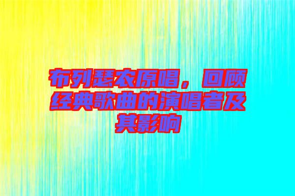 布列瑟農(nóng)原唱，回顧經(jīng)典歌曲的演唱者及其影響