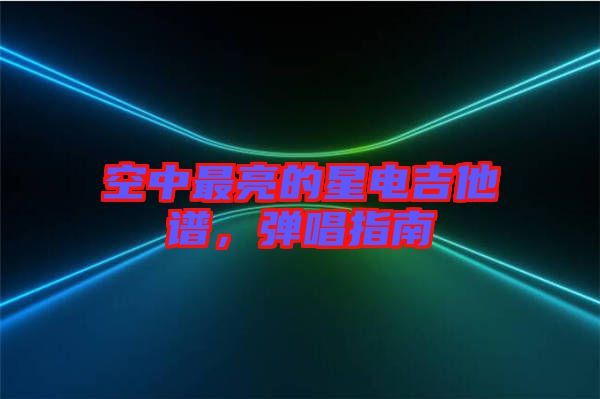 空中最亮的星電吉他譜，彈唱指南