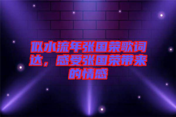 似水流年張國榮歌詞達(dá)，感受張國榮帶來的情感