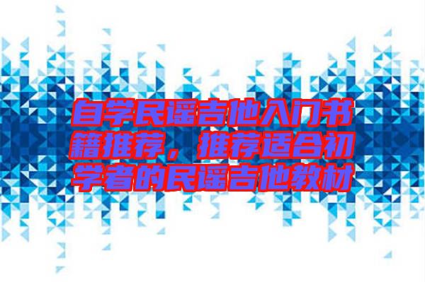 自學(xué)民謠吉他入門書籍推薦，推薦適合初學(xué)者的民謠吉他教材