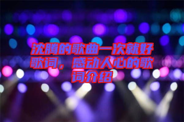 沈騰的歌曲一次就好歌詞，感動人心的歌詞介紹