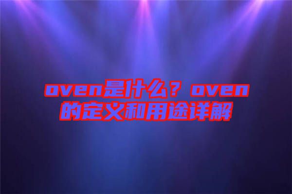 oven是什么？oven的定義和用途詳解