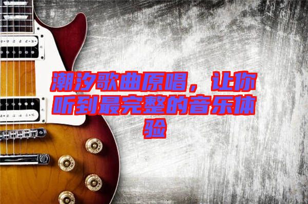 潮汐歌曲原唱，讓你聽(tīng)到最完整的音樂(lè)體驗(yàn)