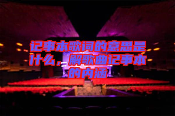 記事本歌詞的意思是什么，解歌曲記事本的內(nèi)涵