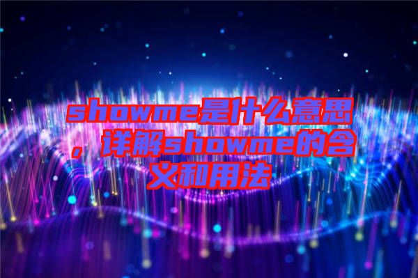 showme是什么意思，詳解showme的含義和用法