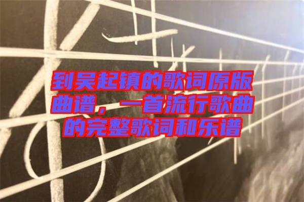 到吳起鎮(zhèn)的歌詞原版曲譜，一首流行歌曲的完整歌詞和樂(lè)譜