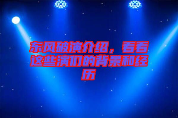 東風破演介紹，看看這些演們的背景和經(jīng)歷