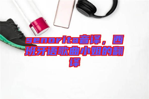 senorita音譯，西班牙語歌曲小姐的翻譯