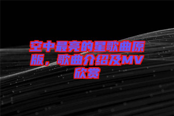 空中最亮的星歌曲原版，歌曲介紹及MV欣賞