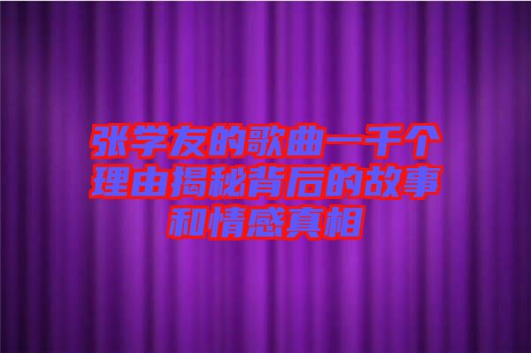 張學(xué)友的歌曲一千個理由揭秘背后的故事和情感真相